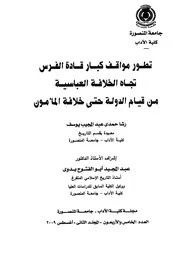 قادة الفرس والعباسيين