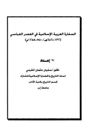 السفارة العربية في العصر العباسي
