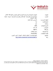 الموازنات العرقية في السياسة العباسية