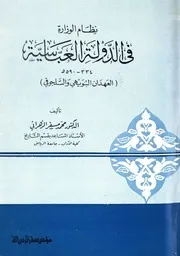 محمد بن مسفر الزهراني، نظام الوزارة في الدولة العباسية