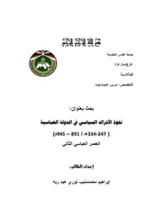 نفوذ الأتراك السياسيى فى الدولة العباسية