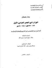 الوزارة في العصر العباسي