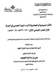 الآثار السياسية لأمراء البيت العباسي