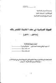 الخلافة العباسية في عهد المقتدر بالله