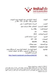النفقات المالية في عهد الخليفة محمد المهدي العباسي