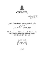 تطور السلطنة وعلاقتها بالخلافة خلال العصر المملوكي