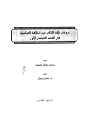موقف الشام من الخلافة العباسية