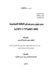 بنو جهي ودورهم في الخلافة العباسية