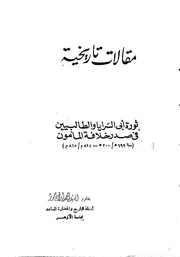 ثورة أبي السرايا والطالبيين في صدر خلافة المأمون