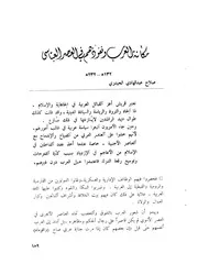 مكانة العرب ونفوذهم في العصر العباسي