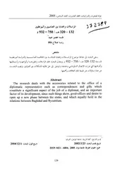 المراسلات والهدايا بين العباسيين والبيزنطيين