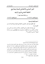 الدور السياسي والاجتماعي للسيدة زبيدة