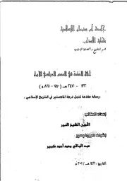 أهل الذمة في العصر العباسي الأول