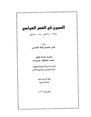 السجون في العصر العباسي