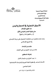 الأسواق التجارية في الحجاز واليمن منذ ظهور الإسلام حتى نهاية العصر العباسي الأول