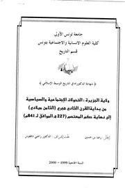 ولاية الجزيرة التحولات الاجتماعية والسياسية من بداية القرن الثاني