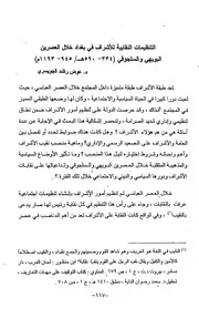 التنظيمات النقابية للإشراف في بغداد خلال العصرين البويهي