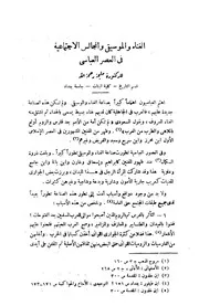الغناء والموسيقى والمجالس الاجتماعية فى العصر العباسي