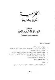 الخرمية فكرياً وتاريخياً