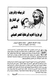 المربيات والمربون في التاريخ الإسلامي في جزيرة العرب إلى نهاية العصر العباسي