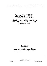 الآلات الحربية في العصر العباسي الأول