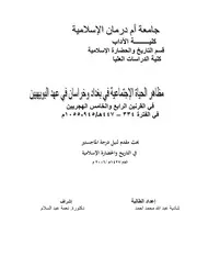 مظاهر الحياة الاجتماعية في بغداد وخراسان في عهد البويهيين