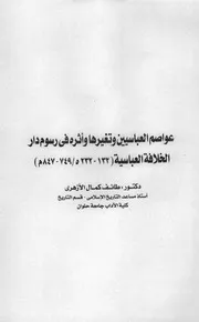 عواصم العباسيين وتغيرها وأثره في رسوم دار الخلافة العباسية