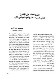 توزيع العطاء على الجند في فترتي صدر الإسلام والعهد العباسي الأول