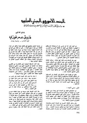 الجند الأموي والجيش العباسي دراسة في تطور المؤسسة العسكرية في العصرين الأموي والعباسي