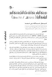 دور بني العباس في إدارة مكة المكرمة في العصر العباسي الأول