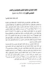 الإطار الجغرافي لمناطق الثغور والعواصم في العصر العباسي الأول