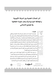أثر الصلات العلمية بين الدولة الأيوبية والخلافة العباسية في ازدهار الحياة الثقافية في المجتمع الإسلامي