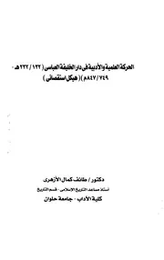 الحركة العلمية والادبية في دار الخليفة العباسي