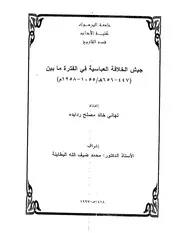 جيش الخلافة العباسية
