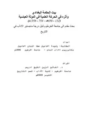 بيت الحكمة البغدادي وأثره في الحركة العلمية في الدولة العباسية