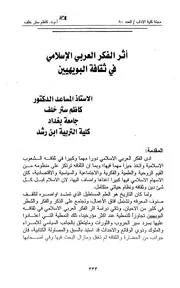 أثر الفكر العربي الإسلامي في ثقافة البويهيين