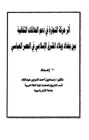 أثر حركة التجارة في دعم العلاقات الثقافية بين بغداد وبلاد المشرق الإسلامي في العصر العباسي