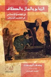 الزواج والمال والسلطة