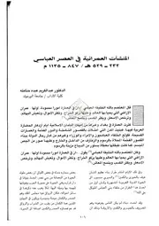المنشآت العمرانية في العصر العباسي