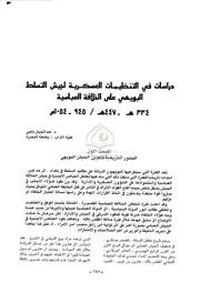 التنظيمات العسكرية للجيش البويهي