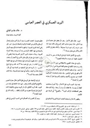 البريد العسكري في العصر العباسي