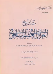 تاريخ العراق في العصر السلجوقي حسين أمين