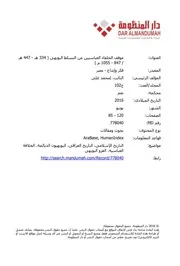 موقف الخلفاء العباسيين من التسلط البويهى