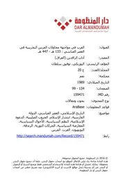 العرب في مواجهة محاولات الفرس التخريبية في العصر العباسي