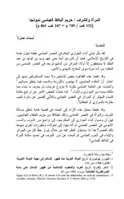 المرأة والشرف حريم البلاط العباسي نموذجا