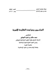 العباسيون ومواجهة المقاومة الأموية