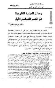 رسائل الحماية الخارجية في العصر العباسي الأول