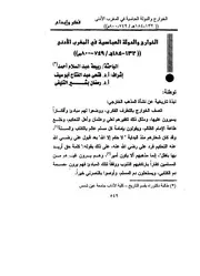 الخوارج و الدولة العباسية في المغرب الادنى
