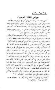 على هامش العصر العباسي جواهر الخلفاء العباسيين
