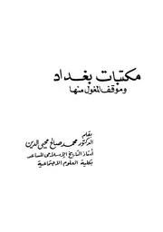 مكتبات بغداد وموقف المغول منها